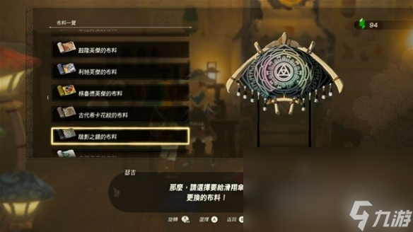 《塞尔达传说王国之泪》amiibo滑翔伞布料有哪些