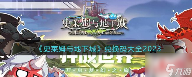 史莱姆与地下城兑换码信息汇总 兑换码介绍