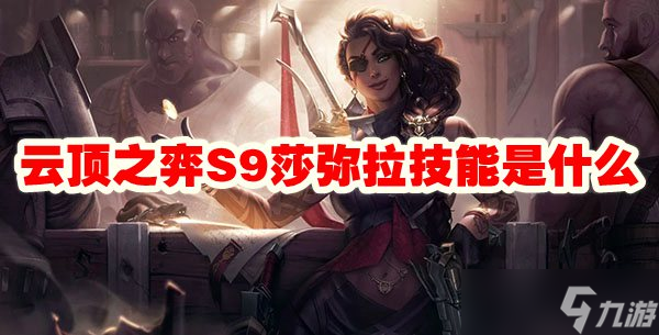 云顶之弈S9莎弥拉技能是什么