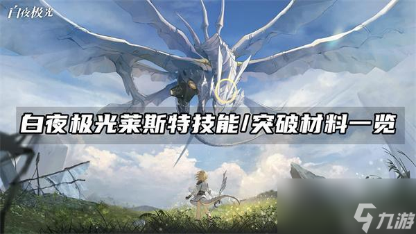 <a id='link_pop' class='keyword-tag' href='https://www.9game.cn/byjg/'>白夜极光</a>莱斯特技能/突破材料一览