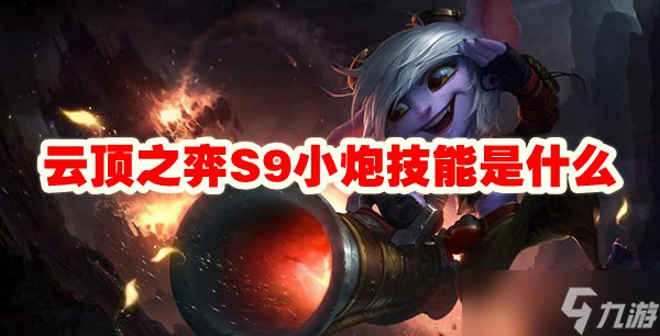 云顶之弈S9小炮技能是什么