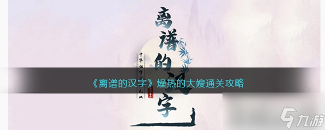 《離譜的漢字》燥熱的大嫂通關(guān)攻略