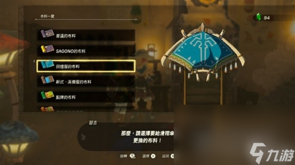 《塞尔达传说王国之泪》amiibo滑翔伞布料有哪些