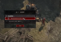 暗黑4未定結(jié)局任務(wù)攻略 暗黑破壞神4未定結(jié)局任務(wù)怎么過？