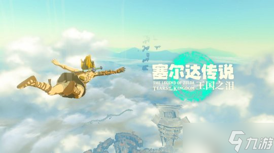 《塞尔达传说：王国之泪》鲜游评测10分：游戏，终究是用来玩的