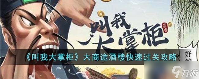 叫我大掌柜大商途酒楼怎么快速过关-大商途酒楼快速过关攻略