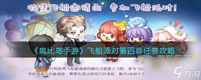 奥比岛手游飞船派对第四幕任务怎么玩 第四幕任务攻略详解
