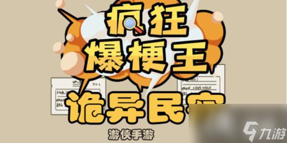 瘋狂爆梗王詭異民宿攻略