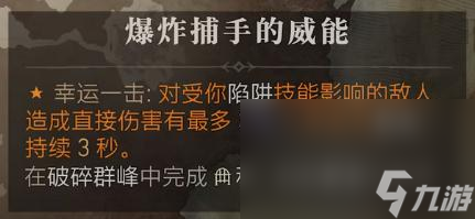 《暗黑破壞神4》爆炸捕手的威能位置介紹