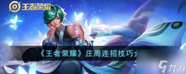 王者荣耀庄周连招技巧介绍 具体一览