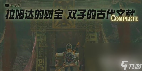 《塞尔达传说王国之泪》拉姆达的财宝双子的古代文献任务攻略