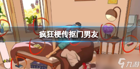 疯狂梗传找到12处男朋友抠门行为玩法详细介绍