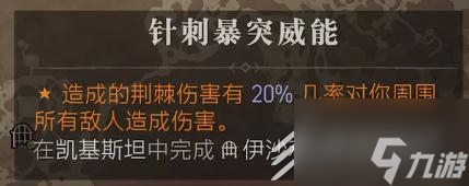 暗黑破坏神4针刺暴突威能获得方法