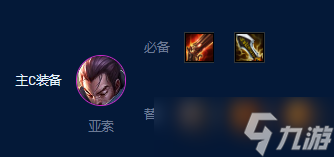 云顶之弈s9亚索装备推荐