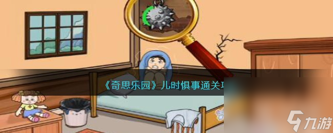 《奇思乐园》儿时惧事通关攻略详解
