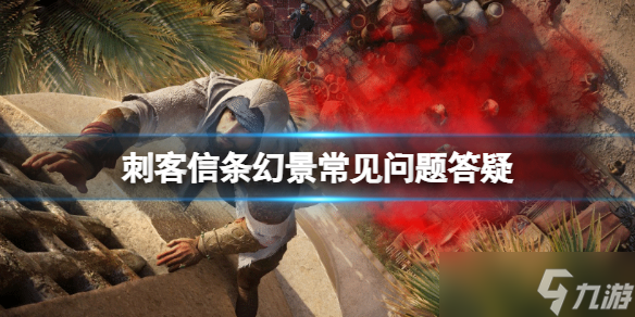 《刺客信條幻景》常見問題答疑 游戲玩法內(nèi)容一覽