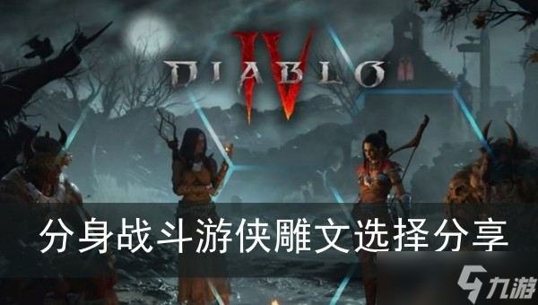 《暗黑破坏神4》分身战斗游侠雕文选择分享