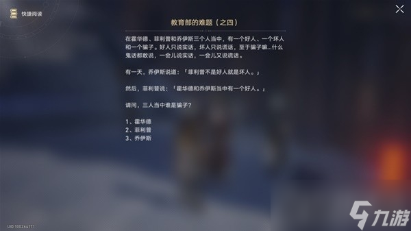 《崩坏星穹铁道》教育部的难题答案整理