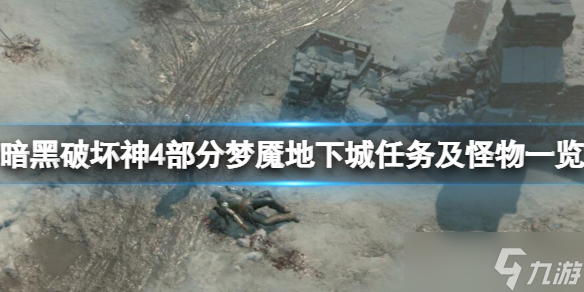 《暗黑破坏神4》部分梦魇地下城任务及怪物一览 哪些地下城好打？
