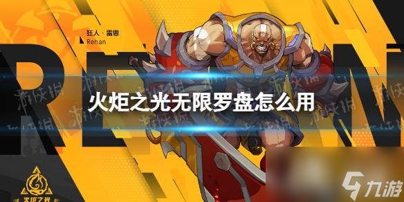火炬之光无限罗盘怎么用