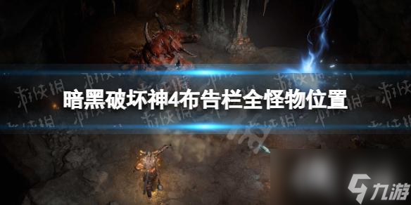 《暗黑破坏神4》布告栏全怪物位置 布告栏15只怪物分布位置图