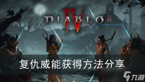 《暗黑破坏神4》复仇威能获得方法分享