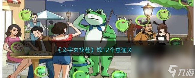 《文字来找茬》找12个崽通关攻略