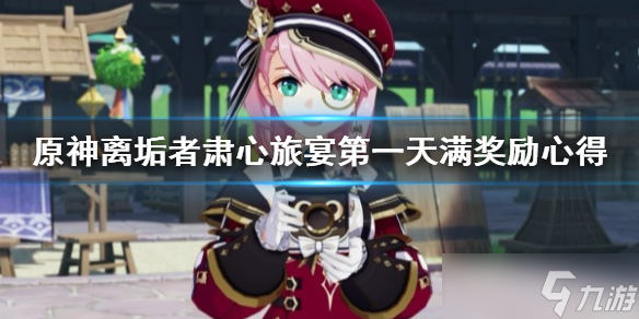 《原神》离垢者肃心旅宴第一天满奖励心得 怎么拿满奖励？