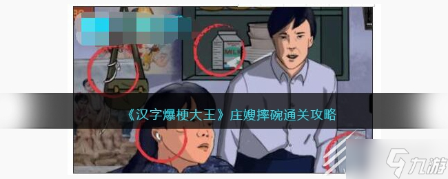 汉字爆梗大王庄嫂摔碗怎么过