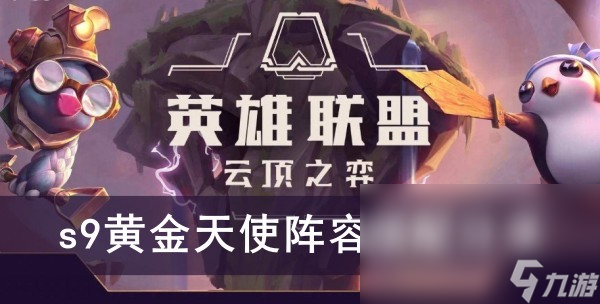 《云顶之弈》s9黄金天使阵容搭配分享