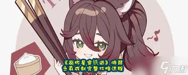 《崩坏星穹铁道》脆弱之身成就完整攻略流程