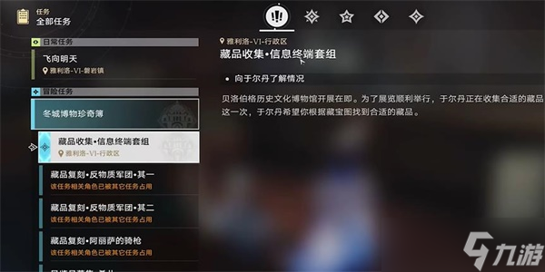 崩坏星穹铁道藏品收集信息终端套组任务过关攻略一览