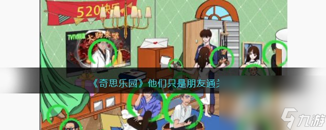 《奇思樂園》他們只是朋友通關(guān)攻略