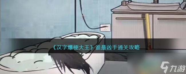《汉字爆梗王》谁是凶手通关攻略