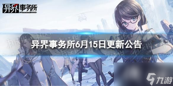 异界事务所6月15日更新了什么