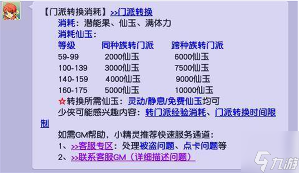 梦幻西游转门派需要多少仙玉