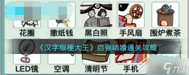 《漢字爆梗大王》啟強(qiáng)結(jié)婚通關(guān)攻略詳解