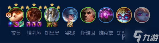 《云顶之弈》S9提莫主c阵容玩法攻略