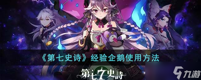 第七史诗经验企鹅使用方法
