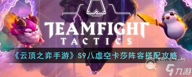 《云顶之弈》S9八虚空卡莎阵容推荐攻略