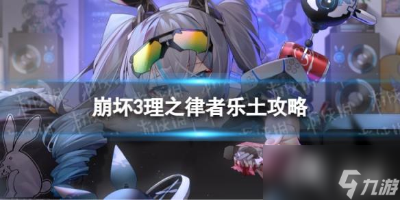 崩坏3乐土理之律者如何玩