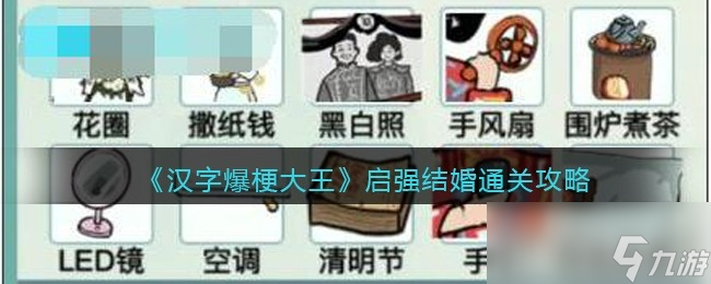 《汉字爆梗大王》启强结婚通关攻略