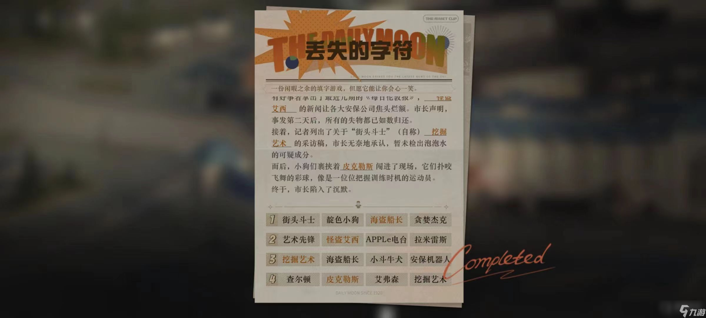 《重返未来1999》丢失的字符2填写方法