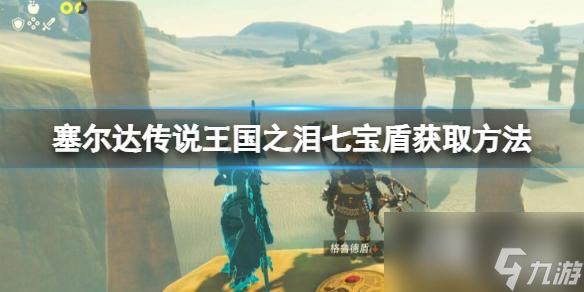 《塞尔达传说王国之泪》七宝盾怎么获得？七宝盾获取方法