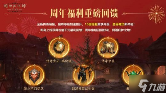 热血盛宴!《暗黑破坏神:不朽》周年庆资料片“毁灭新生”今日上线