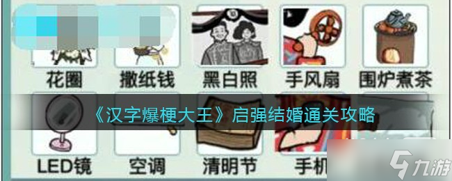 《漢字爆梗大王》啟強結婚通關攻略詳解