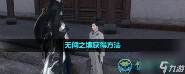 《<a id='link_pop' class='keyword-tag' href='https://www.9game.cn/nishuihan1/'>逆水寒手游</a>》无间之境获得玩法