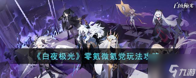 白夜极光平民玩家玩法介绍 平民玩家省钱攻略
