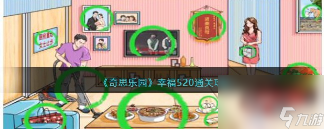 《奇思樂園》幸福520通關(guān)攻略