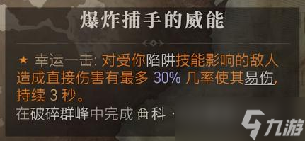 暗黑破坏神4爆炸捕手的威能获得方法